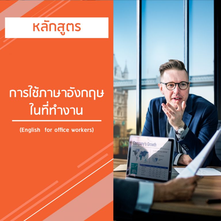 หลักสูตร การใช้ภาษาอังกฤษในที่ทํางาน – English  for office workers
