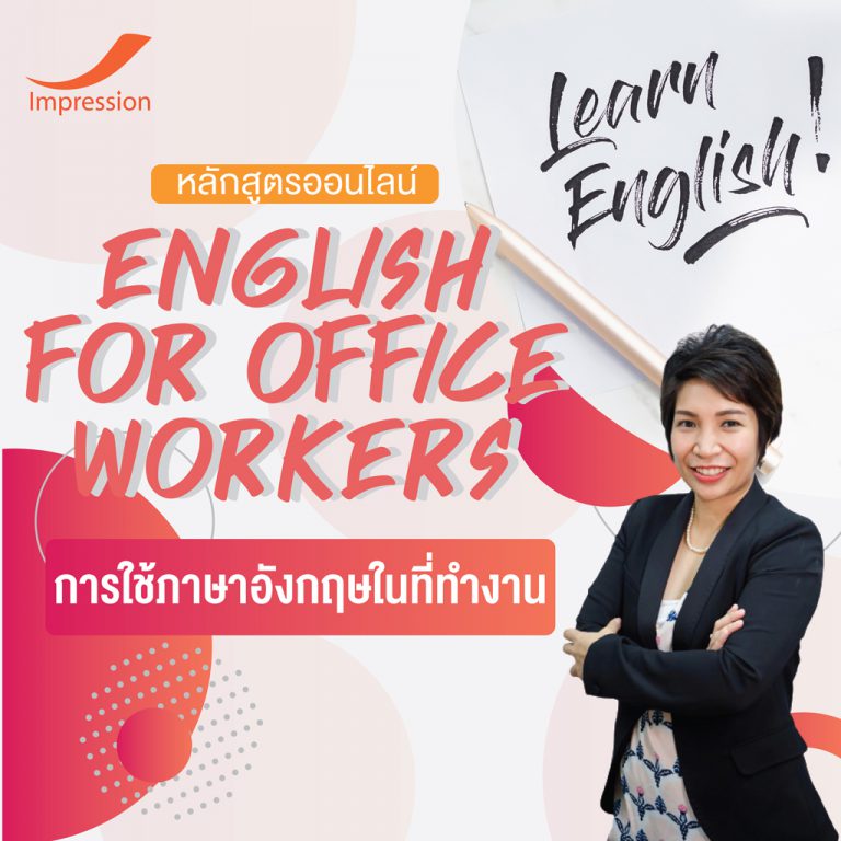 หลักสูตรออนไลน์ การใช้ภาษาอังกฤษในที่ทำงาน – English for office workers