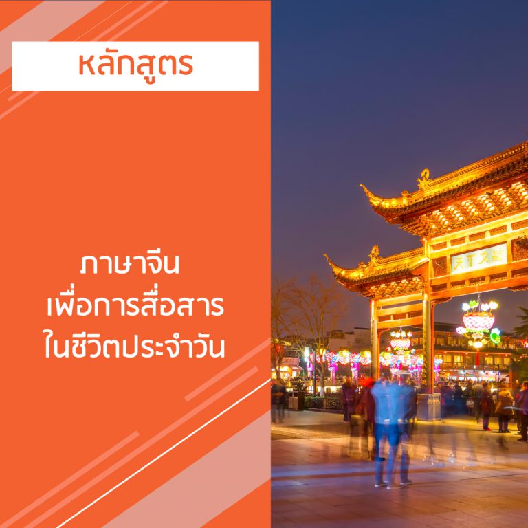 หลักสูตร ภาษาจีน เพื่อการสื่อสารในชีวิตประจำวัน