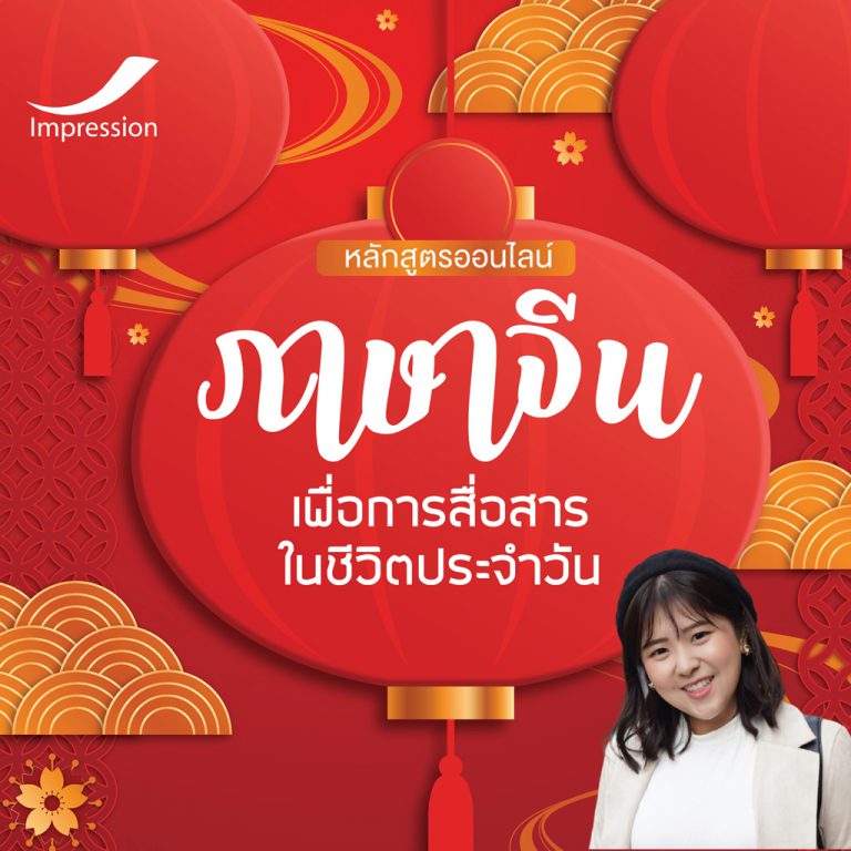 หลักสูตรออนไลน์ ภาษาจีน เพื่อการสื่อสาาร ในชีวิตประจำวัน