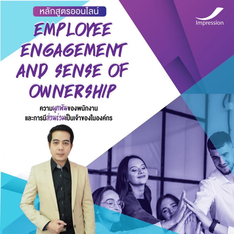 หลักสูตรออนไลน์ ความผูกพันของพนักงาน และการมีส่วนร่วมเป็นเจ้าของในองค์กร – Employee Engagement and Sense of Ownership