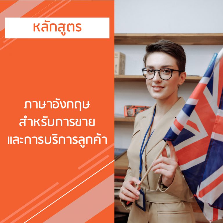 หลักสูตร ภาษาอังกฤษสําหรับการขาย และการบริการลูกค้า