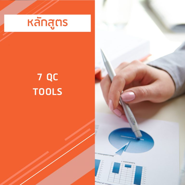 หลักสูตร 7 qc tools
