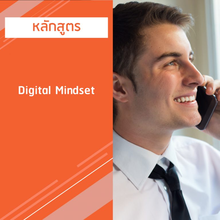 หลักสูตร Digital Mindset