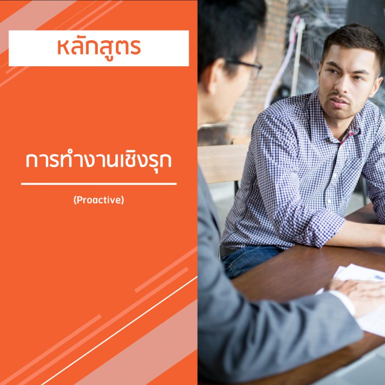 หลักสูตร การทํางานเชิงรุก – Proactive