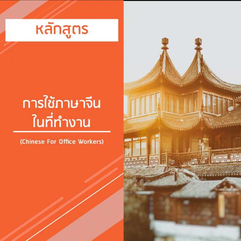 หลักสูตร การใช้ภาษาจีน ในที่ทํางาน – Chinese For Office Workers