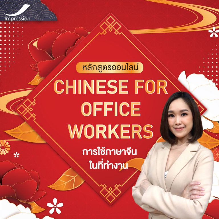 หลักสูตรออนไลน์ การใช้ภาษาจีนในที่ทำงาน – Chinese For Office Workers