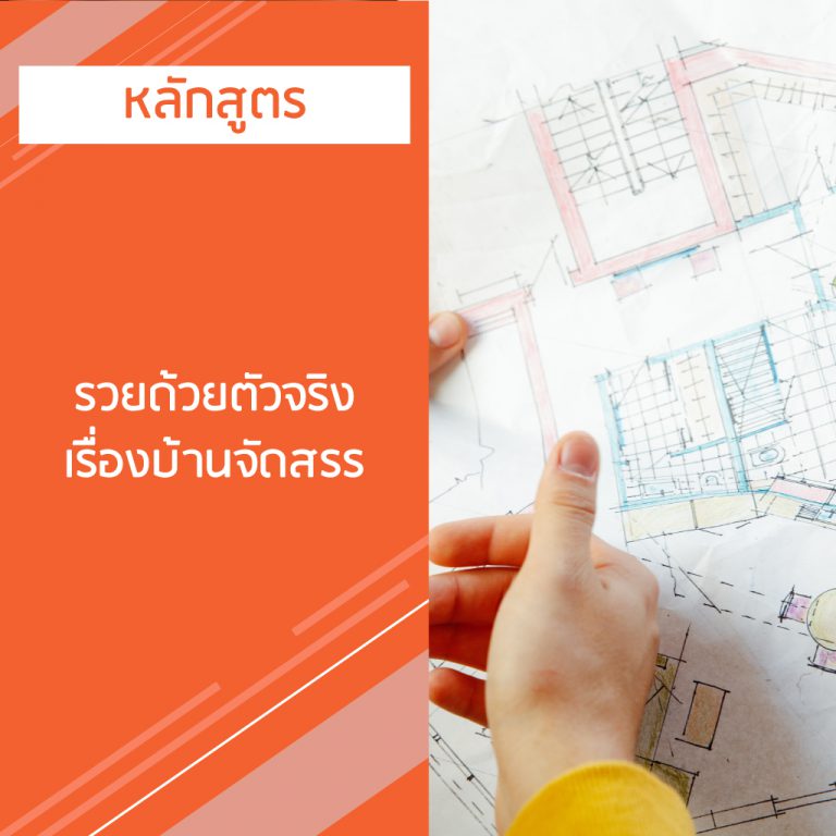 หลักสูตร รวยด้วยตัวจริงเรื่องบ้านจัดสรร