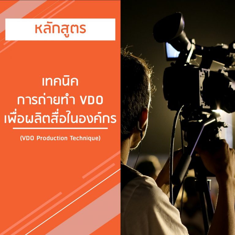หลักสูตร เทคนิคการถ่ายทํา VDO เพื่อผลิตสื่อในองค์กร – VDO PRODUCTION TECHNIQUE