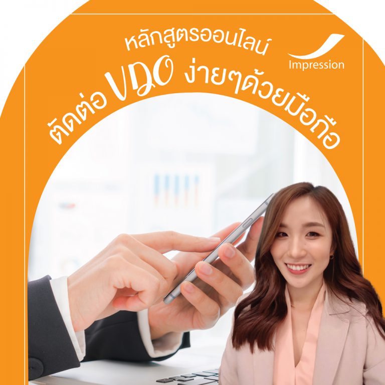 หลักสูตรออนไลน์ ตัดต่อ VDO ง่ายๆ ด้วยมือถือ