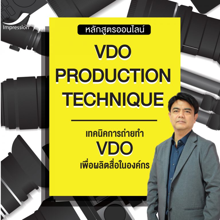 หลักสูตรออนไลน์ เทคนิคการถ่ายทํา VDO เพื่อผลิตสื่อในองค์กร – VDO PRODUCTION TECHNIQUE