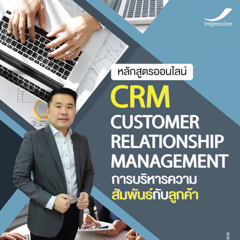 หลักสูตรออนไลน์ การบริหารความสัมพันธ์กับลูกค้า – Customer Relationship Management