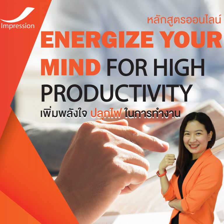 หลักสูตรออนไลน์ เพิ่มพลังใจ ปลุกไฟ ในการทํางาน – Energize Your Mind For High Productivity