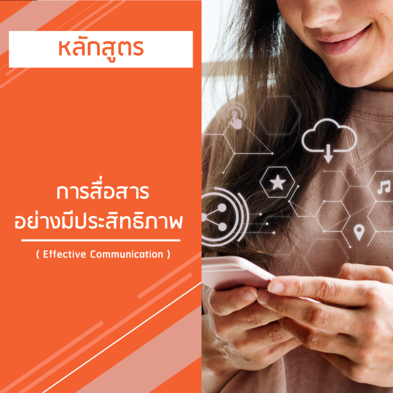 หลักสูตร การสื่อสาร อย่างมีประสิทธิภาพ – Effective Communication