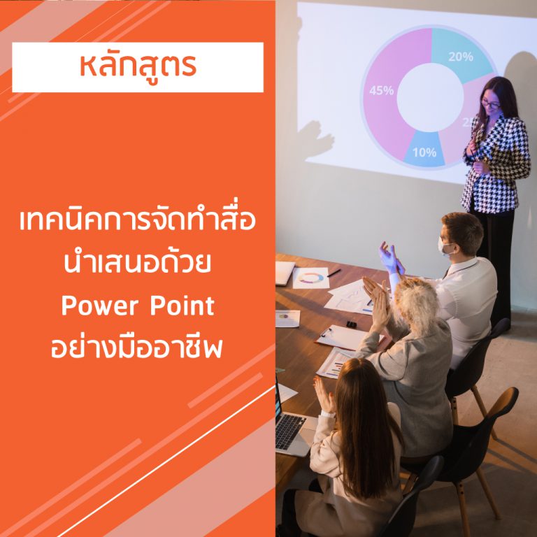 หลักสูตร เทคนิคการจัดทําสื่อ นําเสนอด้วย Power Point อย่างมืออาชีพ