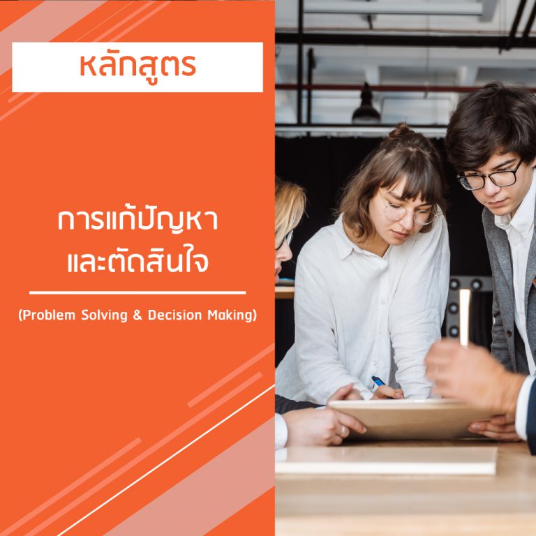 หลักสูตร การแก้ปัญหาและตัดสินใจ – Problem Solving and Decision Making