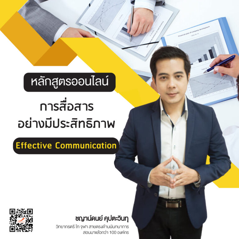 หลักสูตรออนไลน์ การสื่อสาร อย่างมีประสิทธิภาพ – Effective Communication