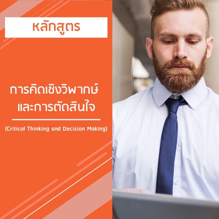 หลักสูตร การคิดเชิงวิพากษ์ – Critical Thinking