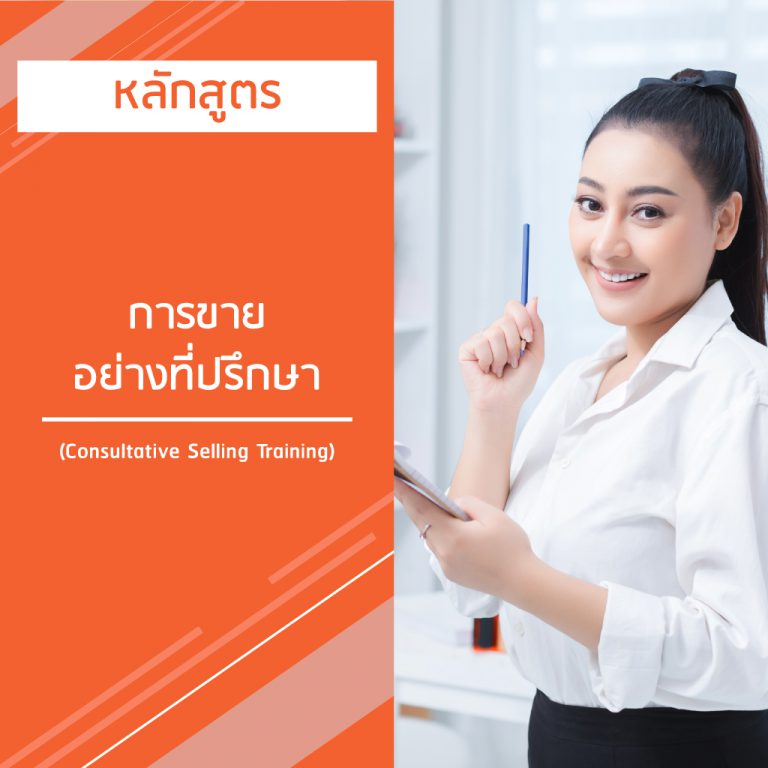 หลักสูตร การขายอย่างที่ปรึกษา – Consultative Selling Training