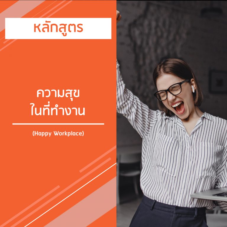 หลักสูตร ความสุขในที่ทํางาน – Happy Workplace