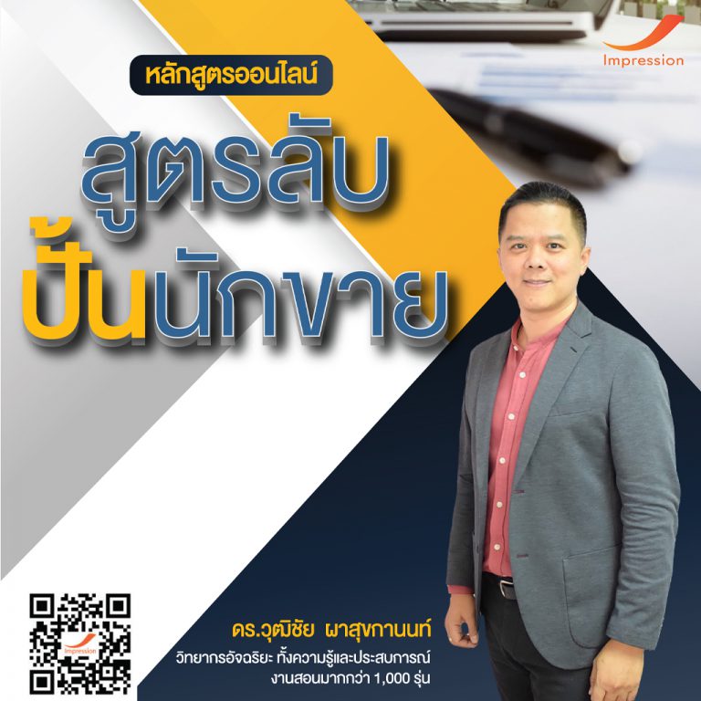 หลักสูตรออนไลน์ สูตรลับปั้นนักขาย