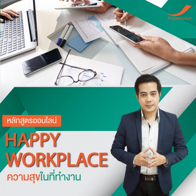 หลักสูตรออนไลน์ ความสุขในที่ทํางาน- Happy Workplace