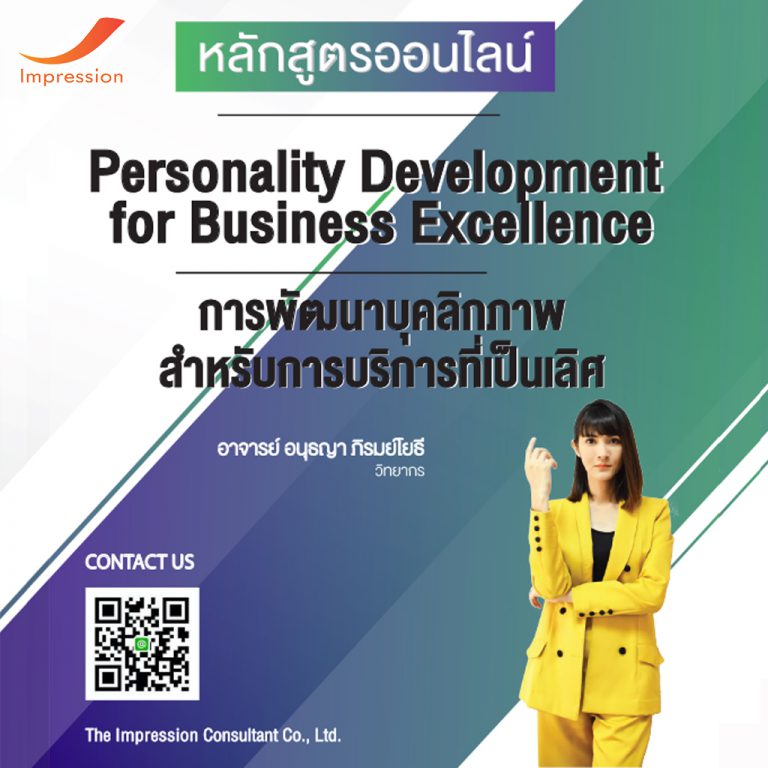 หลักสูตรออนไลน์ การพัฒนาบุคลิกภาพ สําหรับการบริการที่เปนเลิศ – Personality Development for Business Excellence