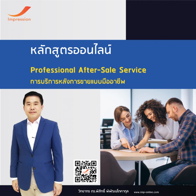 หลักสูตรออนไลน์ การบริการหลังการขายแบบมืออาชีพ – Professional After-Sale Service