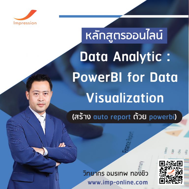 หลักสูตรออนไลน์ Data Analytic : PowerBI for Data Visualization (สร้าง auto report ด้วย powerbi)