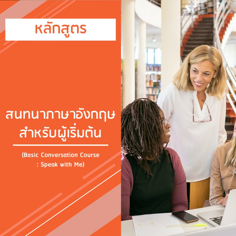หลักสูตร สนทนาภาษาอังกฤษ สำหรับผู้เริ่มต้น – Basic Conversation Course : Speak with Me