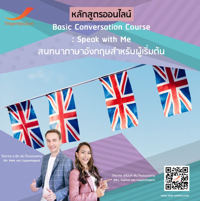 หลักสูตรออนไลน์ สนทนาภาษาอังกฤษสำหรับผู้เริ่มต้น – Basic Conversation Course : Speak with Me