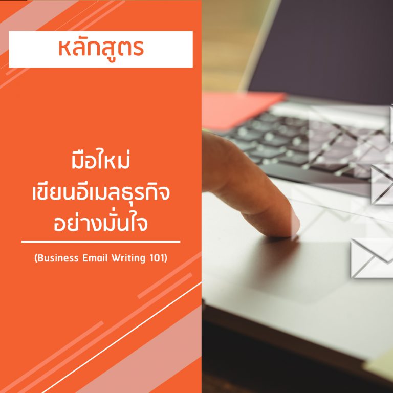 หลักสูตร มือใหม่เขียนอีเมลธุรกิจ อย่างมั่นใจ – Business Email Writing 101