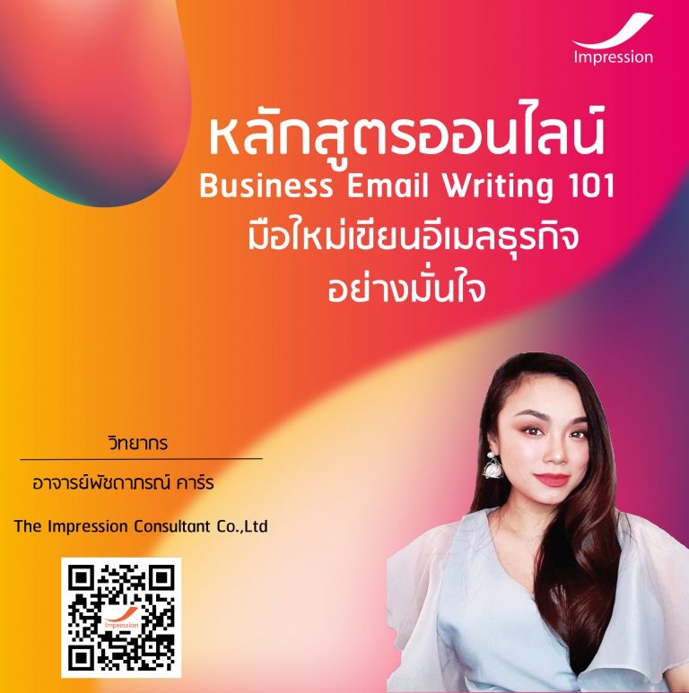 หลักสูตรออนไลน์ มือใหม่เขียนอีเมลธุรกิจ อย่างมั่นใจ – Business Email Writing 101