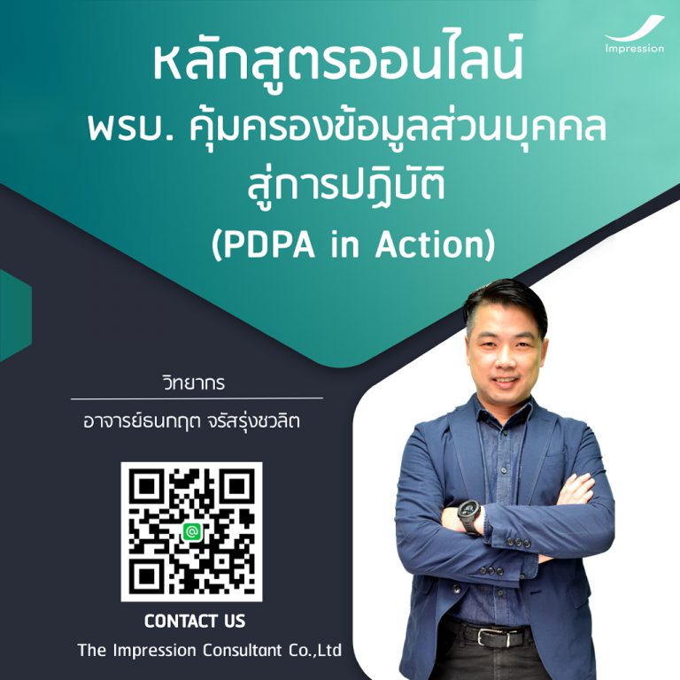 หลักสูตรออนไลน์ พรบ. คุ้มครองข้อมูลส่วนบุคคล สู่การปฏิบัติ – PDPA in Action