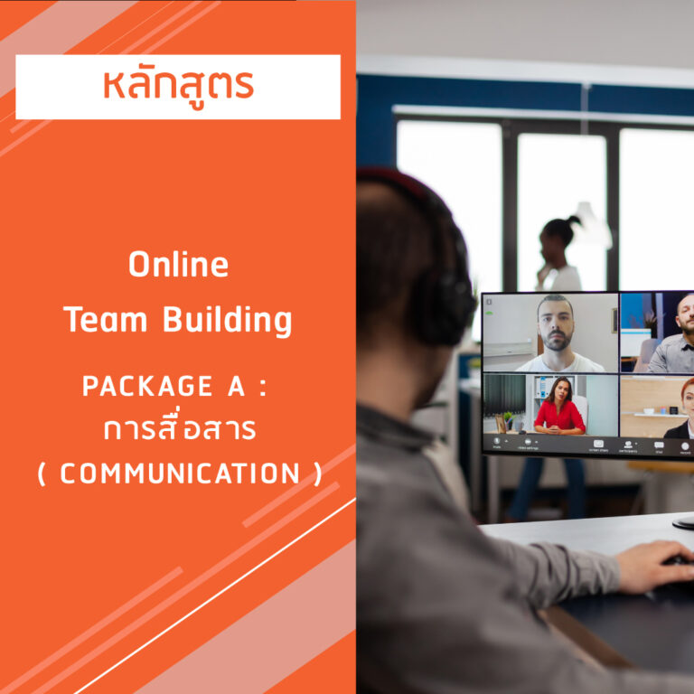 หลักสูตร Online Team Building Package A : การสื่อสาร ( Communication )