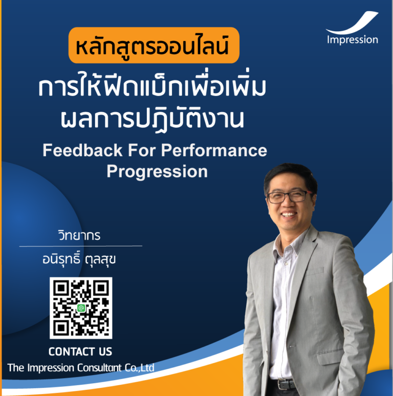 หลักสูตรออนไลน์ การให้ฟีดแบ็กเพื่อเพิ่ม ผลการปฏิบัติงาน – Feedback For Performance Progression