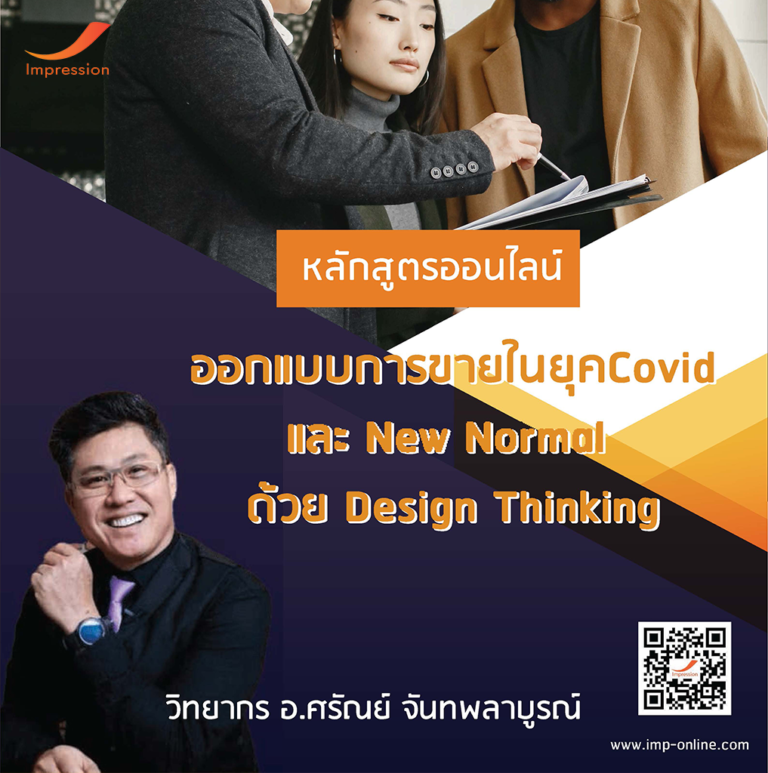 หลักสูตรออนไลน์ ออกแบบการขายในยุคCovid ด้วย Design Thinkin