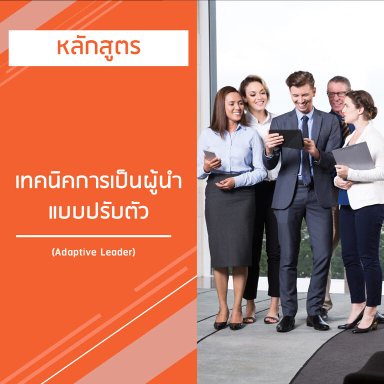หลักสูตร เทคนิคการเป็นผู้นำแบบปรับตัว – Adaptive Leader