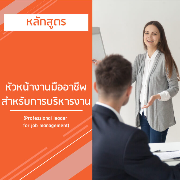 หลักสูตร หัวหน้างานมืออาชีพ สำหรับการบริหารงาน – Professional leader for job management