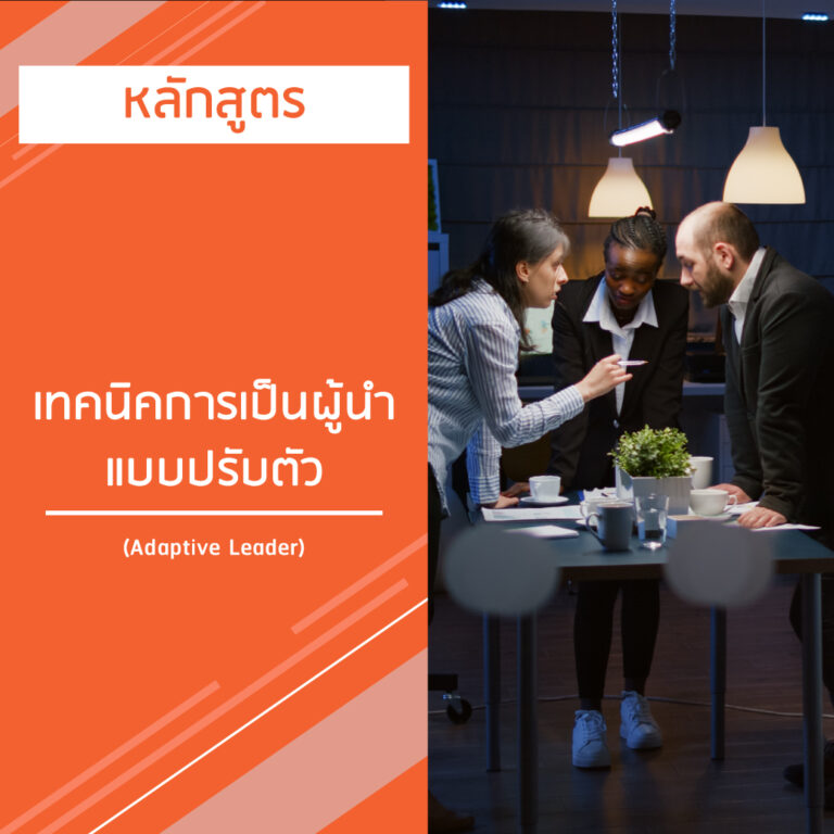 หลักสูตร การบริหารงานเชิงรุกของหัวหน้างาน –  Proactive