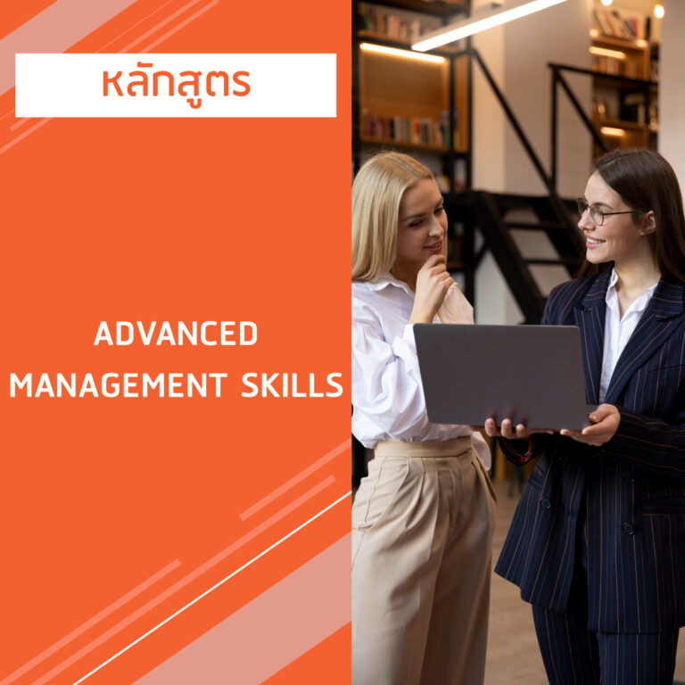 หลักสูตร ADVANCED MANAGEMENT SKILLS