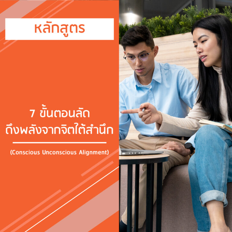 หลักสูตร 7 ขั้นตอนลัด ดึงพลังจากจิตใต้สำนึก –  Conscious Unconscious Alignment