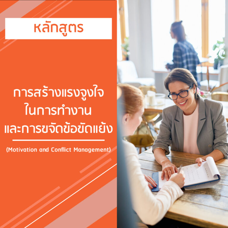 หลักสูตร การสร้างแรงจูงใจในการทำงานและการขจัดข้อขัดแย้ง – Motivation and Conflict Management