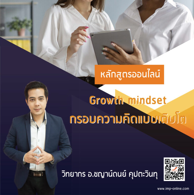 หลักสูตรออนไลน์ กรอบความคิดแบบเติบโต – Growth mindset
