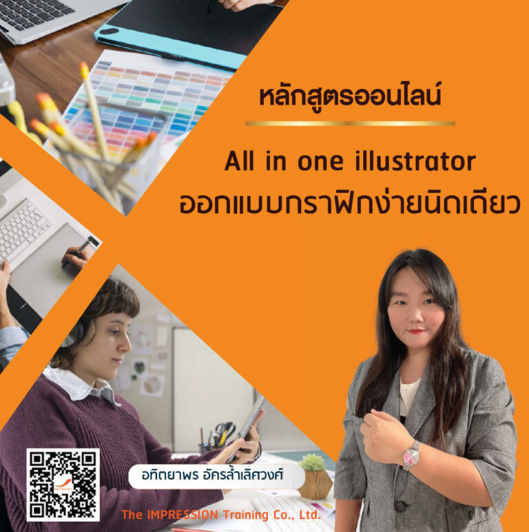 หลักสูตรออนไลน์ All in one illustrator ออกแบบกราฟิกง่ายนิดเดียว