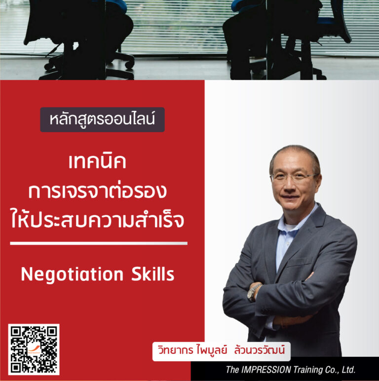 หลักสูตรออนไลน์ เทคนิค การเจรจาต่อรอง ให้ประสบความสำเร็จ – Negotiation Skills