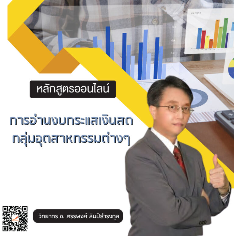 หลักสูตร การอ่านงบกระแสเงินสด กลุ่มอุตสาหกรรมต่างๆ