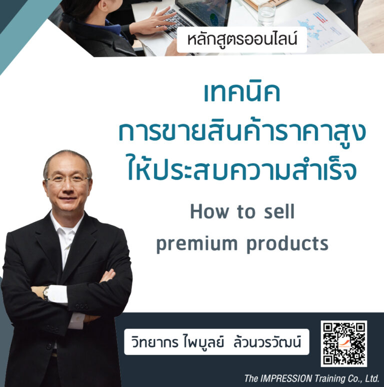 หลักสูตรออนไลน์ เทคนิค การขายสินค้าราคาสูง ให้ประสบความสำเร็จ – How to sell premium products