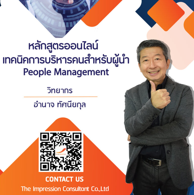 หลักสูตรออนไลน์ เทคนิคการบริหารคนสำหรับผู้นำ – People Management