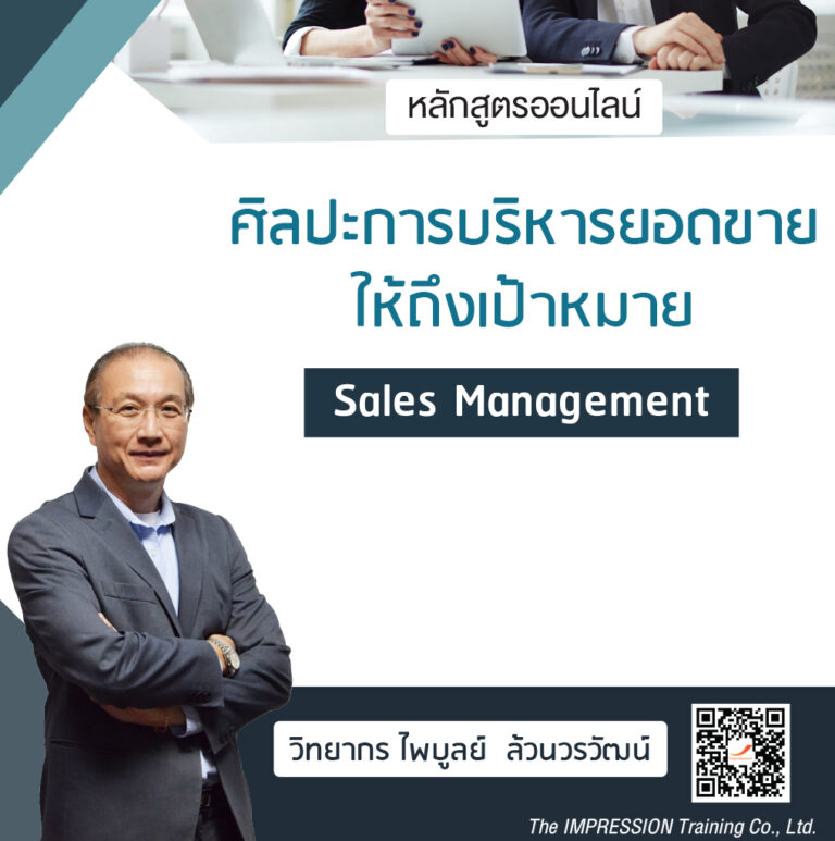 หลักสูตรออนไลน์ ศิลปะการบริหารยอดขายให้ถึงเป้าหมาย – Sales management